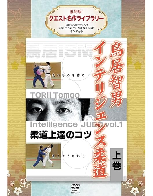 Amazon.co.jp: 鳥居智男 インテリジェンス柔道DVD-BOX : 鳥居